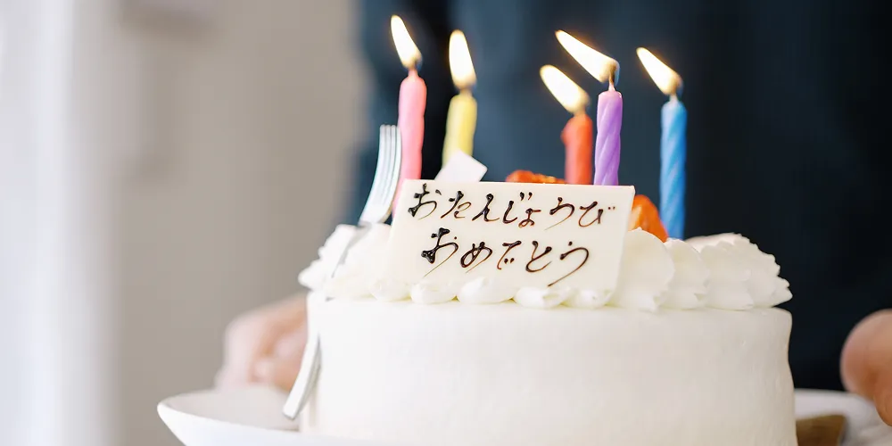 誕生日祝い