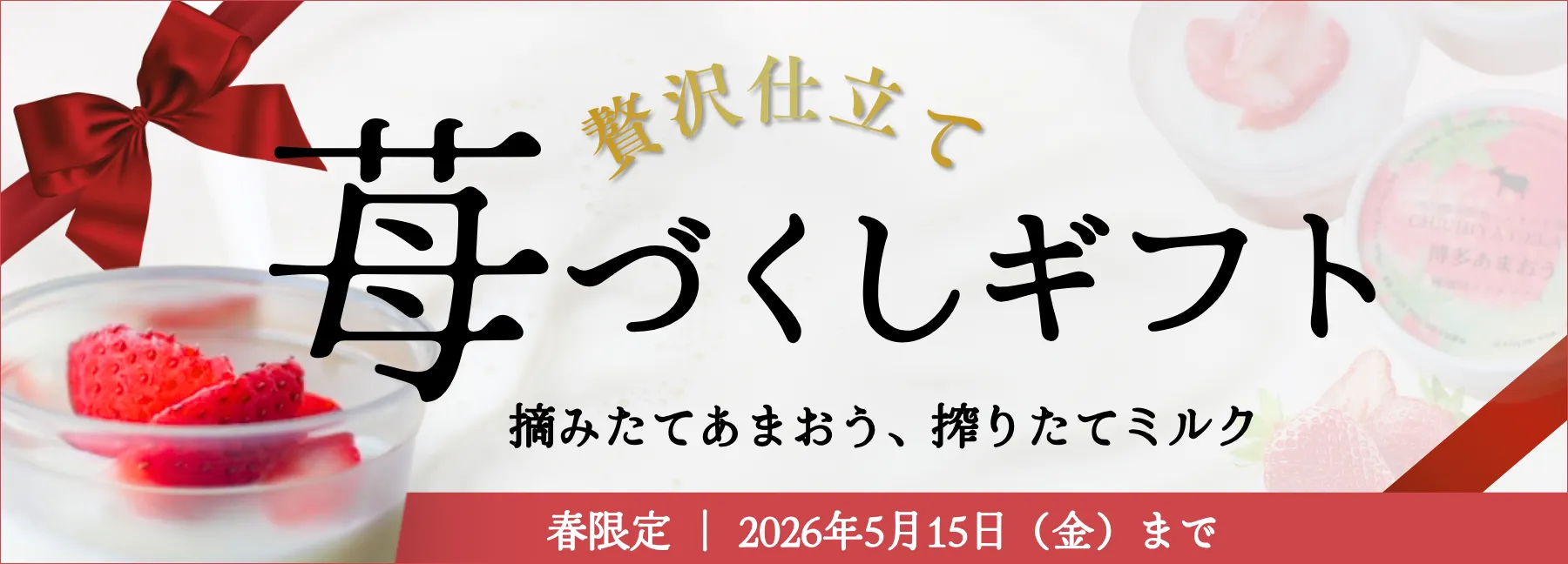 苺づくしギフト