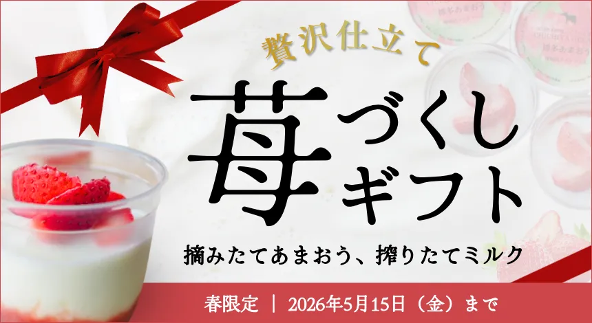 苺づくしギフト