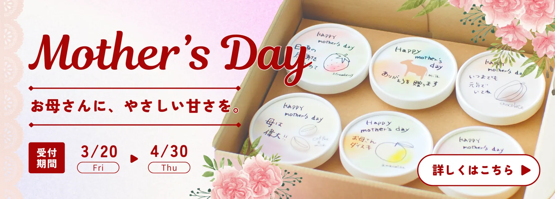 幸せジェラート母の日限定ギフト