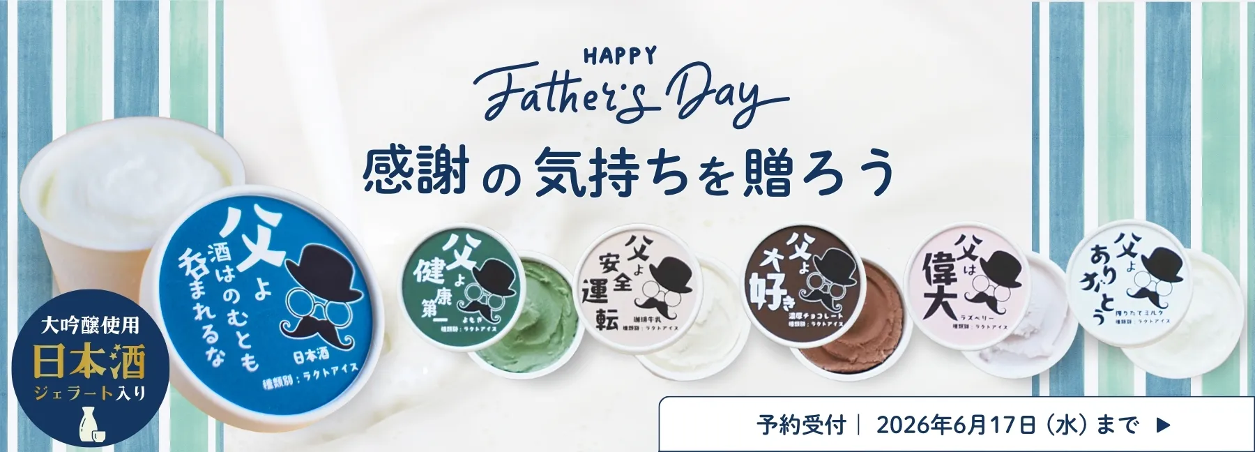 幸せジェラート父の日限定ギフト