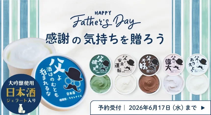 幸せジェラート父の日限定ギフト